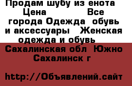 Продам шубу из енота › Цена ­ 45 679 - Все города Одежда, обувь и аксессуары » Женская одежда и обувь   . Сахалинская обл.,Южно-Сахалинск г.